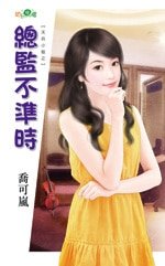 总监不准时（天兵小姐之三）