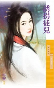 《诱拐徒儿(情有独钟之一)》