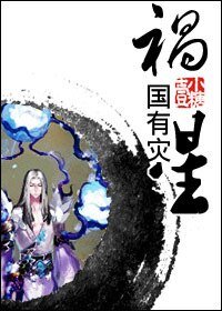 祸国有灾星