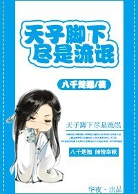 天子脚下，尽是流氓/丞相总想以色侍君