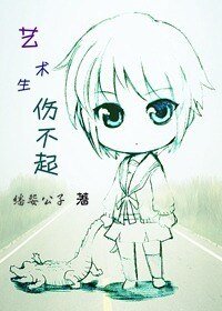 《艺术生伤不起》