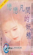 《恋恋凡尘的妖精(魅惑人间之二)》