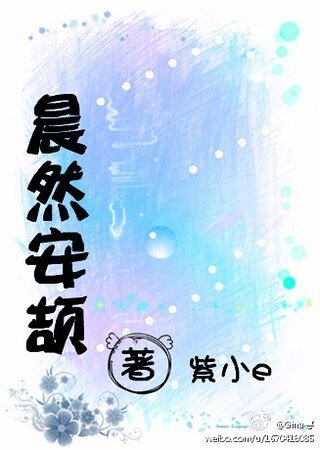 晨然安颉