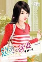 总裁的孕妻（喜孕来系列之一君家绝恋：君思缺篇）