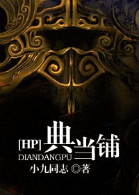 （HP同人）典当铺