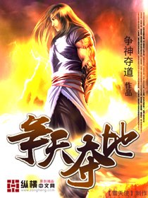 《争天夺地》