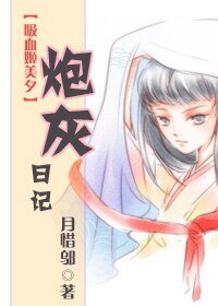 （吸血姬美夕同人）炮灰日记
