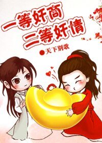 《一等奸商,二等奸情》