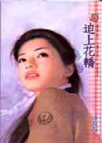 迫上花轿（错嫁篇之三）