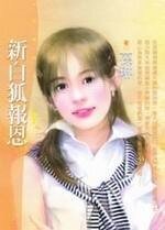 《新白狐报恩(白色新欢之三)》