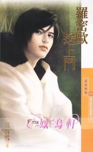 罗密欧送上门（罗密欧与茱丽叶之一）