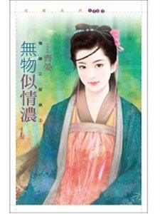 《无物似情浓(情谜三部曲之二)》