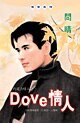 《Dove情人(巧克力情人之一)》