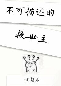 不可描述的救世主