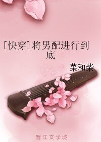 [快穿]将男配进行到底
