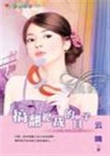 《搞翻总裁的日子(总裁的小魔女系列之一)》