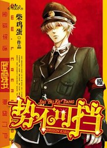 《势不可挡(原版+修改版)》