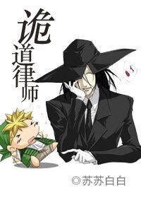 诡道律师