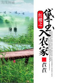 （红楼同人）红楼之黛玉入农家