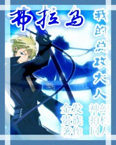 （神幻拍档同人）弗拉乌，我的总攻大人