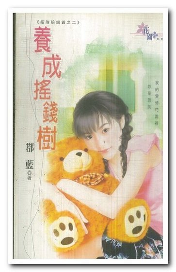 养成摇钱树（招财赔钱货之二）