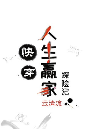 人生赢家探险记[快穿]