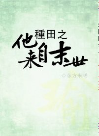 《种田之他来自末世》