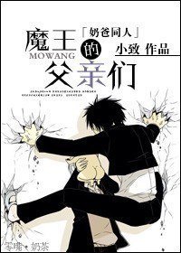 （恶魔奶爸同人）魔王的父亲们