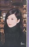 黑色豪门男人（黑色豪门之四）