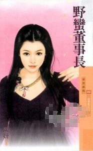 野蛮董事长（金汤匙女之一）