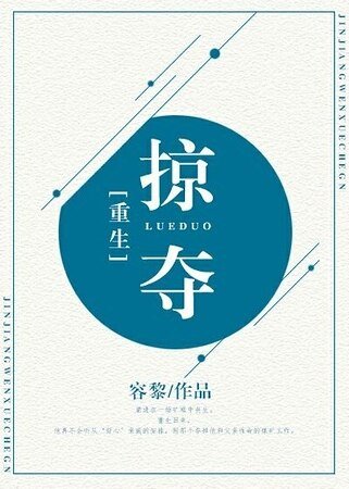 重生之掠夺