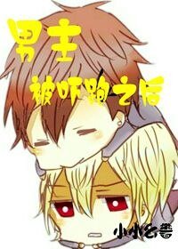 《男主被吓跑之后/我在老家造公墓》