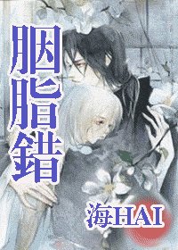 胭脂错