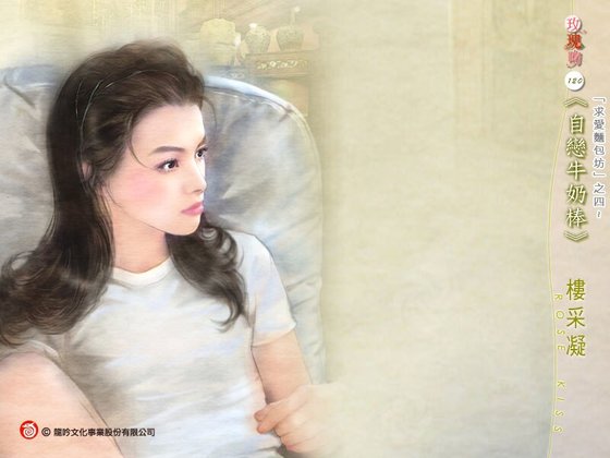 自恋牛奶棒（求爱面包坊系列之四）