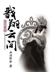 （苍天有泪同人）戬翔云间