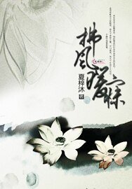 拂风暖寐