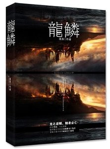 （烈火青春同人）龙鳞