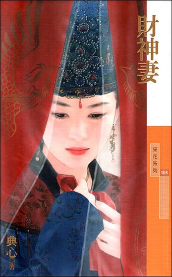 财神妻（金·小气家族系列）