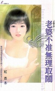 《老婆不准无理取闹(家丑外扬系列之一)》