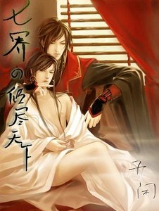 《倾尽天下(七界之一)》