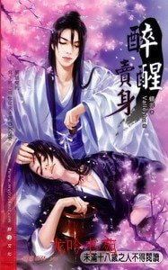 《醉醒卖身(出书版)》