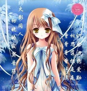 （火影同人）初晓的寂寞音符