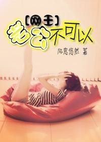 《(网王同人)老公不可以(番外)》