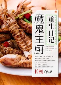 《魔鬼主厨重生日记》
