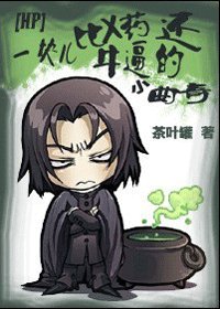 （HP同人）一块儿比X药还牛逼的小曲奇