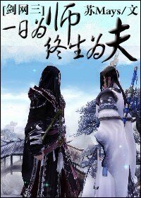 （剑网三同人）一日为师终生为夫