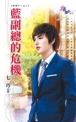 蓝副总的危机（表里不一之二）