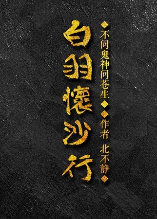 《白羽怀沙行》