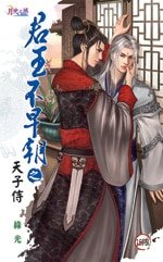 《君王不早朝之五天子侍(出书版)》