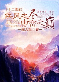 （十二国记同人）疾风之尽 山峦之巅